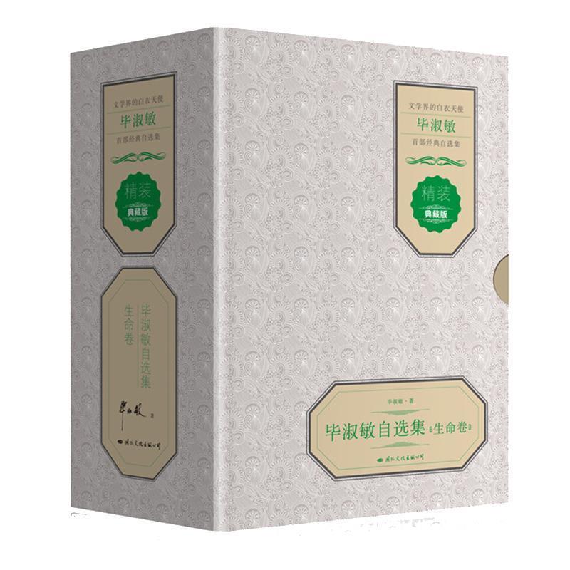 【正版】毕淑敏自选集 生命卷 毕淑敏