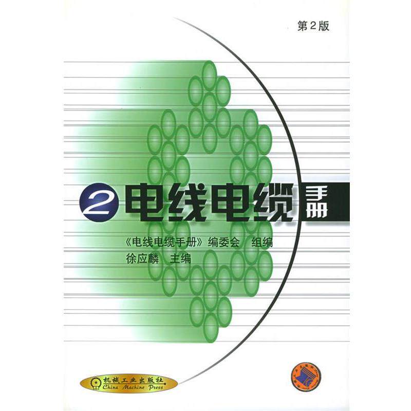【正版书】 电线电缆手册 《电线电缆手册》编委会组 编 机械工业出版社