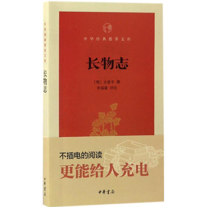【正版书】 长物志 (明)文震亨 撰,李瑞豪 评注 中华书局