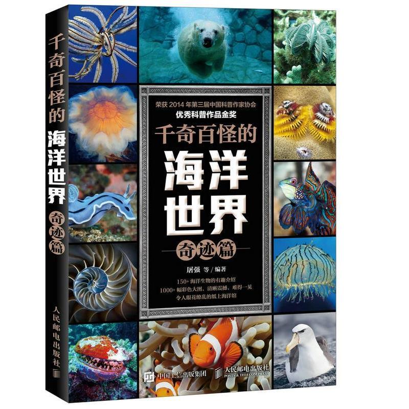 【正版】千奇百怪的海洋世界 奇迹篇 屠强