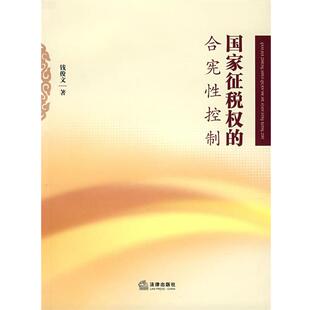 【正版】国家征税权的合宪性控制 钱俊文