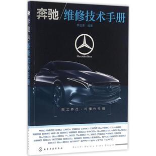 李玉清 奔驰维修技术手册 正版