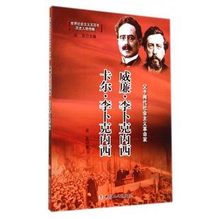 李卜克内西卡尔 威廉 李卜克内西 父子两代社会主义革命家 高放 黄蕊 正版