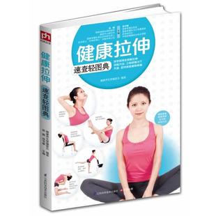 健康养生堂委会 69种即学即用全图解拉伸训练方法立刻舒缓 正版 赵鹏 健康拉伸速查轻图典