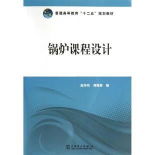 【正版书】 普通高等教育“十二五”规划教材 锅炉课程设计 赵伶玲,周强泰 编 中国电力出版社