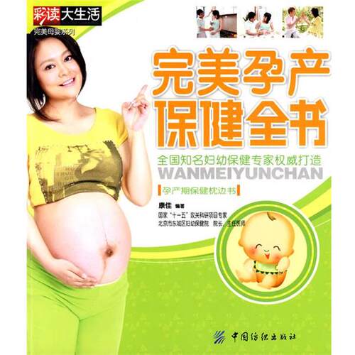 【正版书】 孕产保健全书 康佳　编著 中国纺织出版社