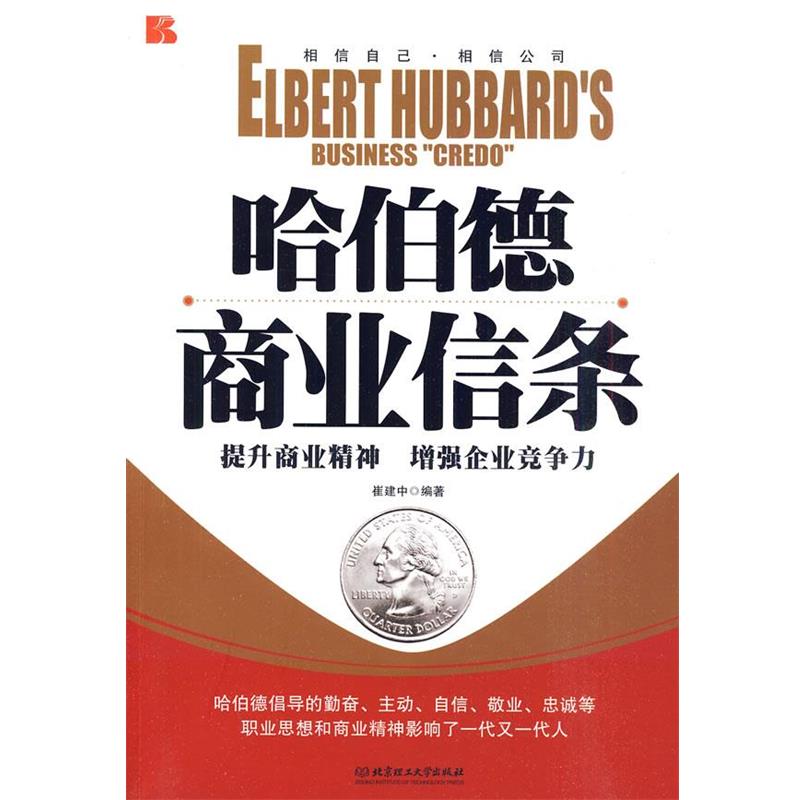 【正版】哈伯德商业信条 崔建中
