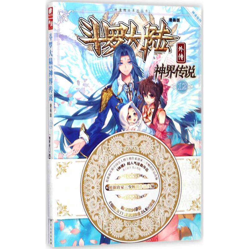 【正版书】 神界传说漫画单行本12 唐家三少(中南天使) 湖南少年儿童出版社有限责任公司