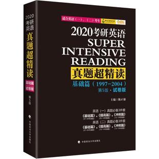 陈正康 2021陈正康考研英语真题超精读基础篇第6版 正版