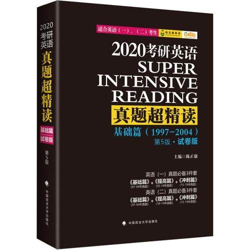 【正版】2021陈正康考研英语真题超精读基础篇第6版 陈正康