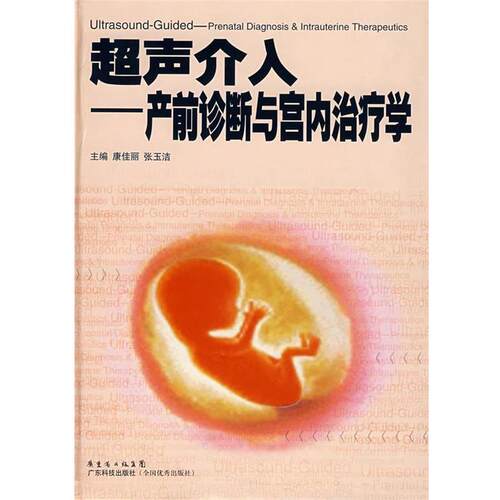 【正版书】 超声介入产前诊断与宫内学 康佳丽,张玉洁 主编 广东科技出版社