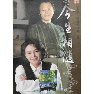 今生相随 杨惠姗张毅与琉璃工房 正版