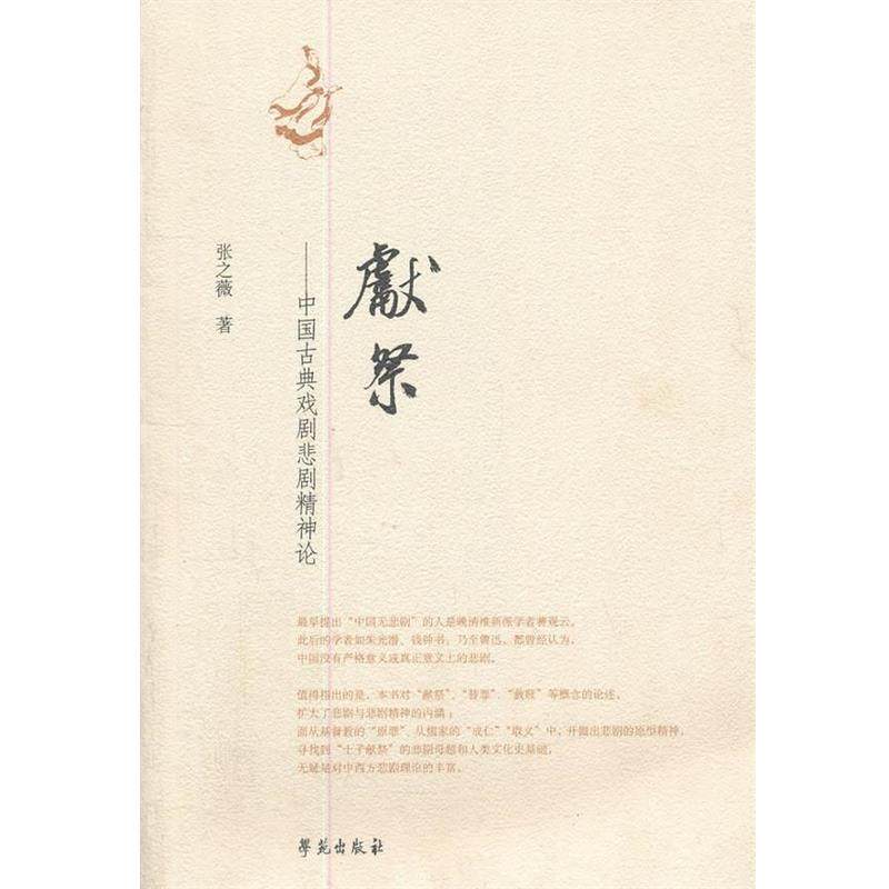 【正版】献祭 中国古典戏剧悲剧精神论 张之薇