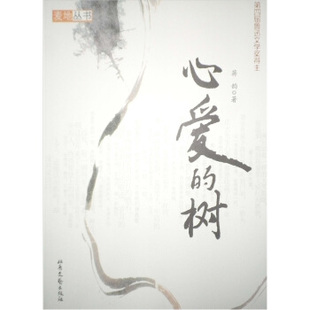 【正版书】心爱的树-麦地丛书 蒋韵