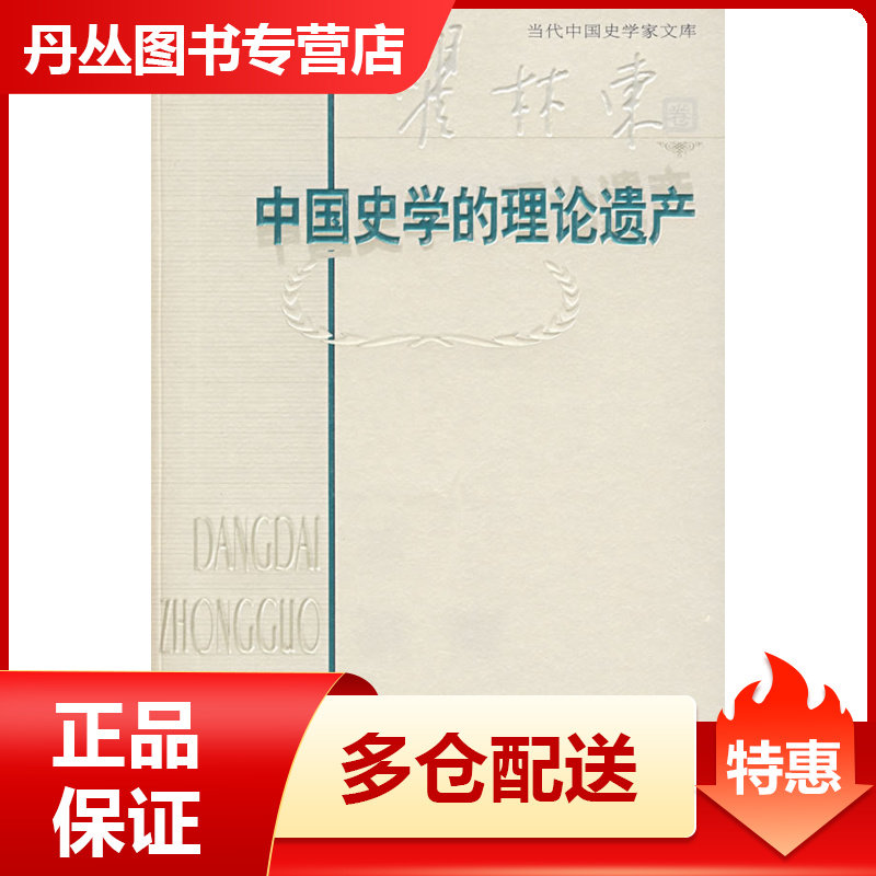 中国史学的理论遗产 瞿林东