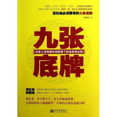 【正版书】 九张底牌:老辈儿用辉煌和挫败攒下的秘密暗法则 郎世荣 著 新世界出版社