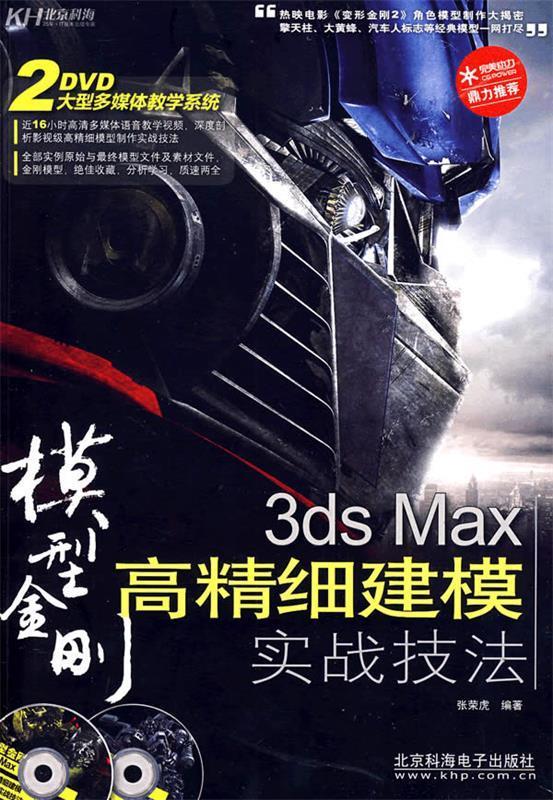 【正版】3ds Max高精细建模实战技法张荣虎