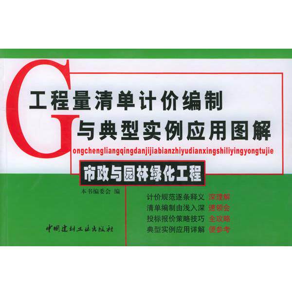 【正版书】 市政与园林绿化工程 《市政与园林绿化》化编委会 编 中国建材工业出版社