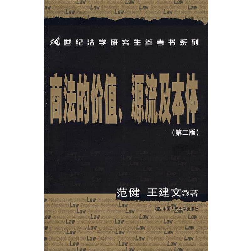 【正版书】 世纪法学参考书系列:商法的价值、源流及本体 范健, 王建文 中国人民大学出版社