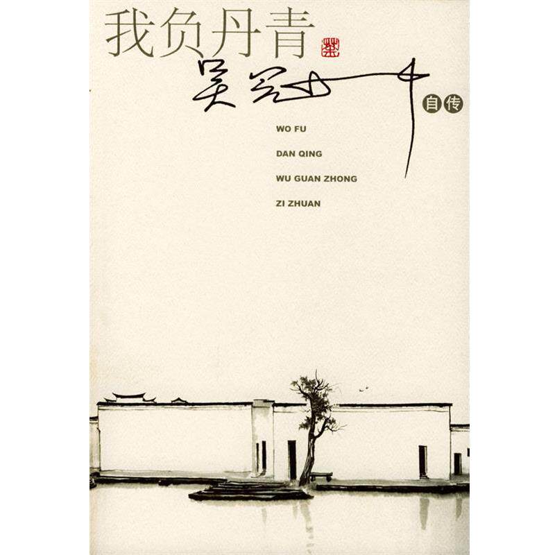 【正版书】 我负丹青：吴冠中自传 吴冠中 著 人民文学出版社