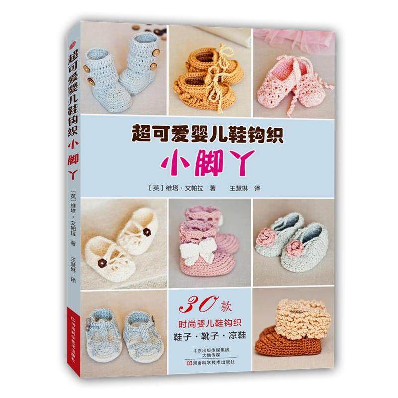 【正版书】 小脚丫：超可爱婴儿鞋钩织 [英]维塔·艾帕拉,王慧琳 河南科学技术出版社,书籍/杂志/报纸,自由组合套装,淘宝优惠券,粉丝福利购,淘宝优惠卷