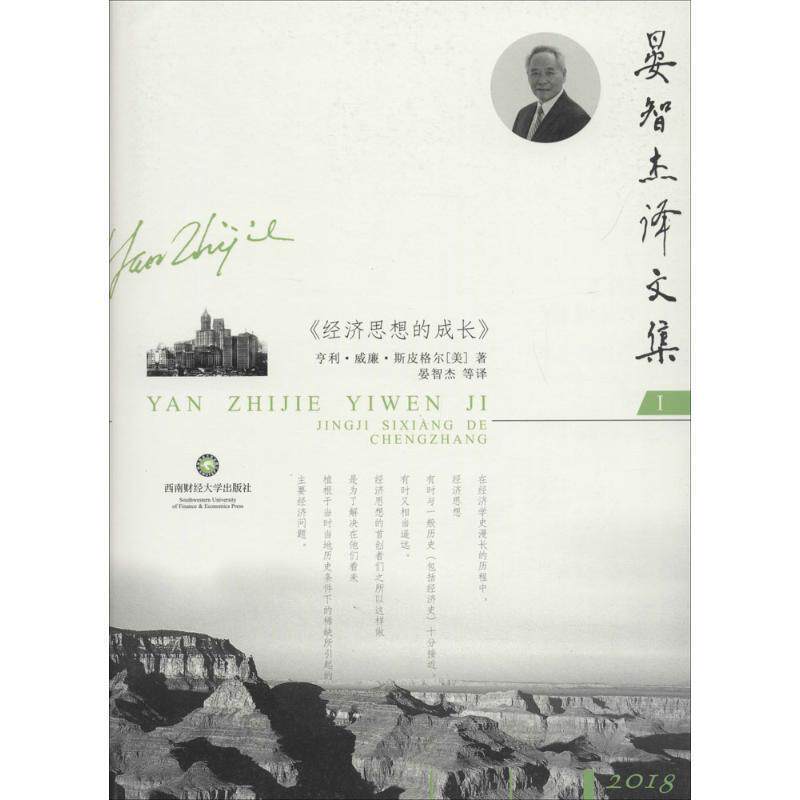 【正版书】 经济思想的成长 (美)亨利·威廉·斯皮格尔(Henry William Spiegel) 著,晏智杰 等 译 西南财经大学出版社