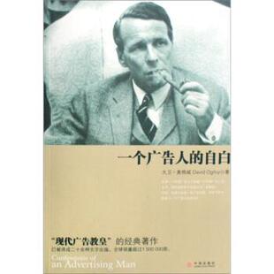 【正版书】 一个广告人的自白 [美] 奥格威 著,林桦 译 中信出版社