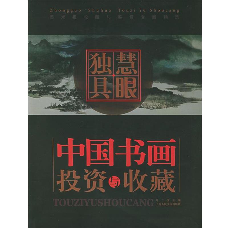 【正版】慧眼独具 中国书画投资与收藏 叶三宝