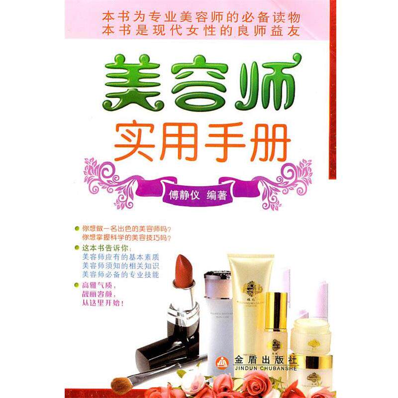 【正版书】 美容师实用手册 傅静仪 金盾出版社