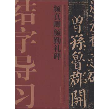【正版】中国历代碑帖技法导学集成结字导习（10）颜真卿颜勤礼碑【单本 丁万里 许晓俊、袁卫