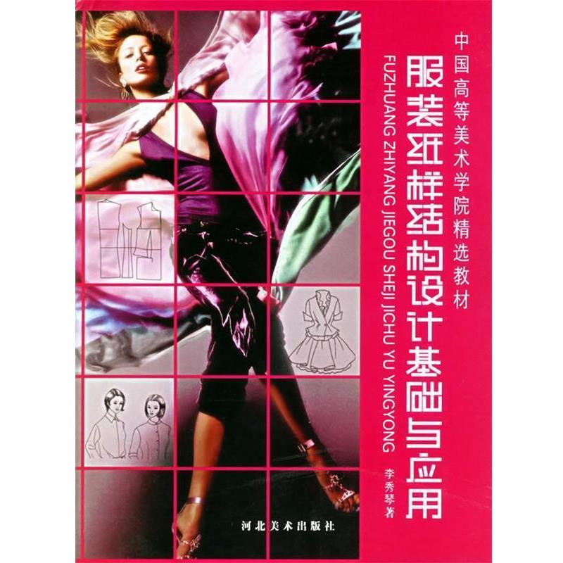 【正版书】 服装纸样结构设计基础与应用—中国高等美术学院精选教材 李秀琴 著 河北美术出版社