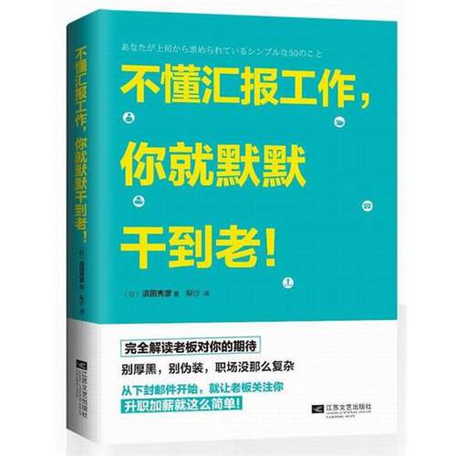 【正版书】 不懂汇报工作，你就默默干到老！ 滨田秀彦 江苏文艺出版社