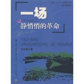 【正版书】 一场静悄悄的革命 沈关宝 著 上海大学出版社
