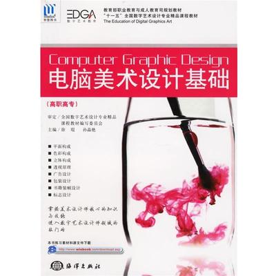【正版】职业教育与成人教育司规划教材 电脑美术设计基础（高职高专） 徐琨、孙晶艳