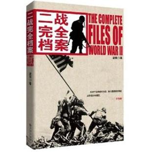 【正版】二战完全档案 梁策