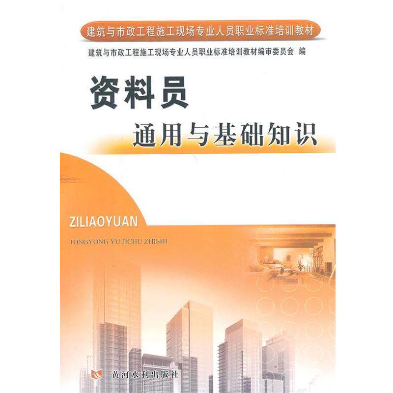 【正版书】 资料员通用与基础知识 建筑与市政工程施工现场专业人员职业标准培训教材编审委员会 黄河水利出版社