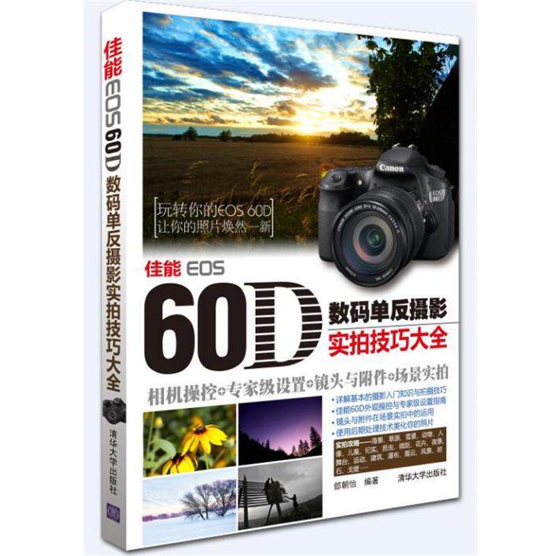 【正版】佳能EOS 60D数码单反摄影实拍技巧大全 郐朝怡