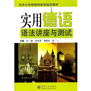 【正版】实用德语语法讲座与测试 刘静