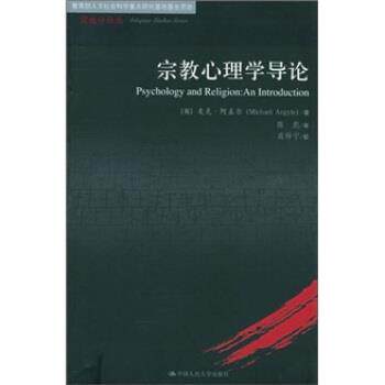 【正版书】 宗教心理学导论 [英] 阿盖尔 著,陈彪 译 中国人民大学出版社