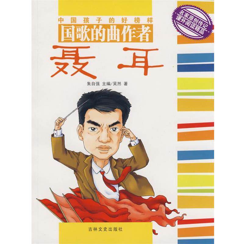 【正版书】 国歌的曲作者:聂耳 吴然 著 吉林文史出版社