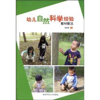 【正版书】 幼儿自然科学经验教材教法 周淑惠 著 南京师范大学出版社