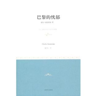 法 忧郁 巴黎 波德莱尔；郭宏 正版