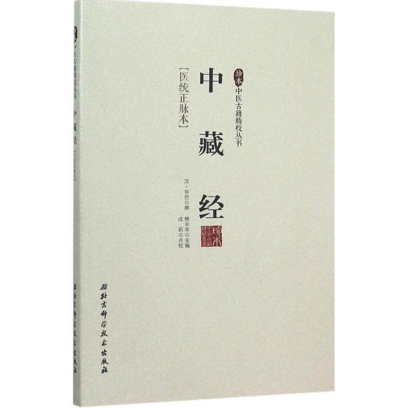 【正版书】 中藏经／珍本中医古籍精校丛书 柳长华 北京科学技术出版社