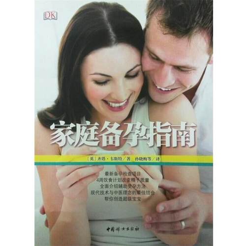 【正版】家庭备孕指南 [英]齐塔·韦斯特；