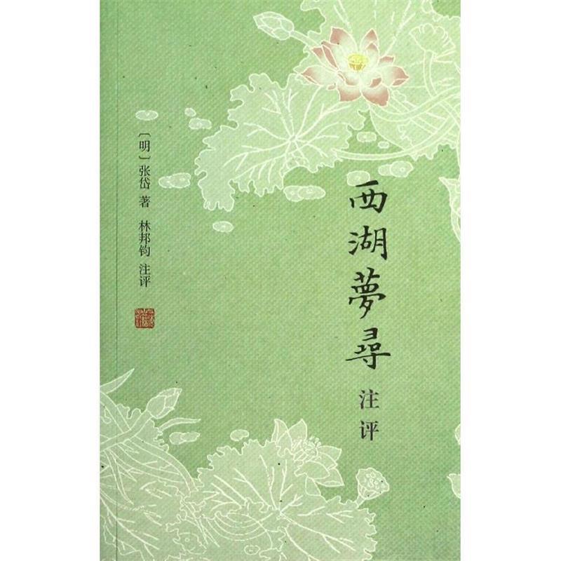 【正版】西湖梦寻注评 [明]张岱 林邦钧