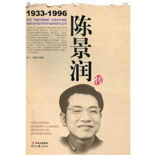 【正版书】 陈景润传 树人,姜葳 编 时代文艺出版社