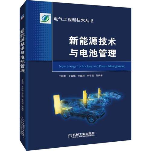 【正版】新能源技术与电源管理 王顺利、于春梅、毕效
