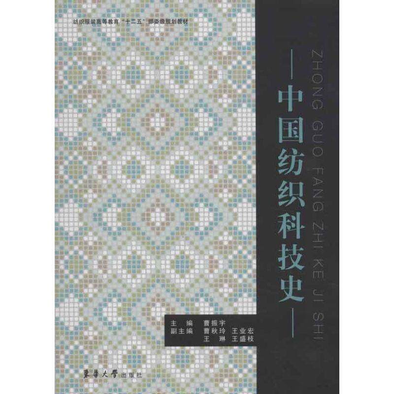 【正版书】 中国纺织科技史 曹振宇 主编 东华大学出版社