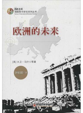 【正版】国际货币研究系列丛书 IMI书系 欧洲的未来 [英]大卫·马什；许