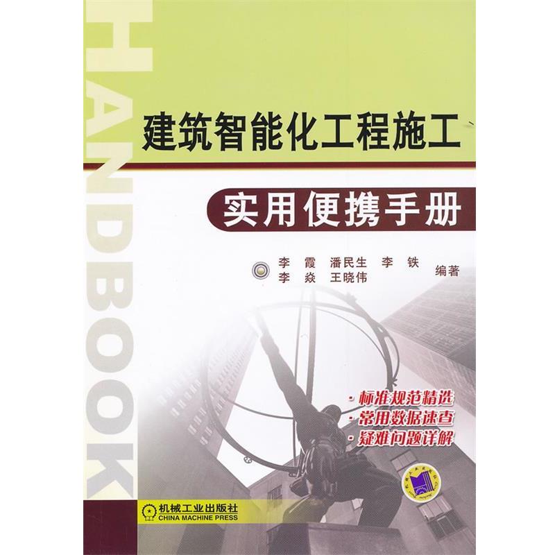 【正版书】 建筑智能化工程施工实用便携手册 李霞 机械工业出版社